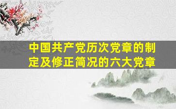 中国共产党历次党章的制定及修正简况的六大党章