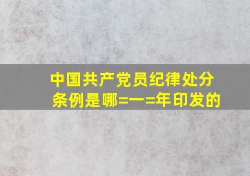 中国共产党员纪律处分条例是哪=一=年印发的