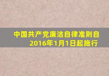 中国共产党廉洁自律准则(自2016年1月1日起施行)