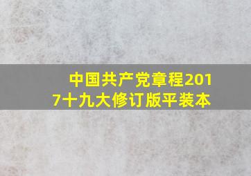 中国共产党章程(2017十九大修订版平装本) 