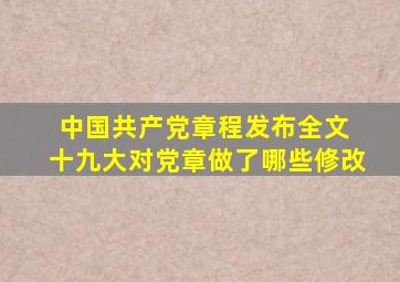 中国共产党章程发布(全文) 十九大对党章做了哪些修改