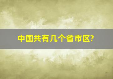 中国共有几个省、市、区?