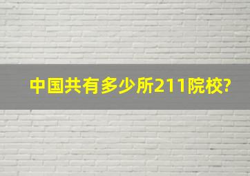 中国共有多少所211院校?