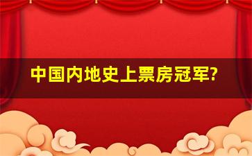 中国内地史上票房冠军?