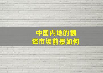 中国内地的翻译市场前景如何