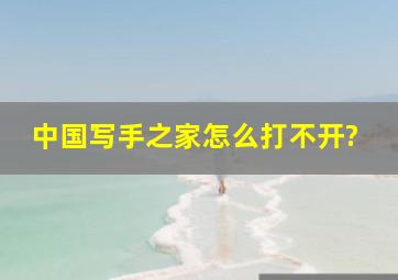 中国写手之家怎么打不开?