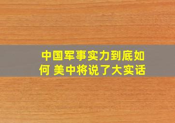 中国军事实力到底如何 美中将说了大实话