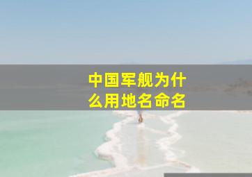 中国军舰为什么用地名命名