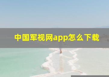 中国军视网app怎么下载