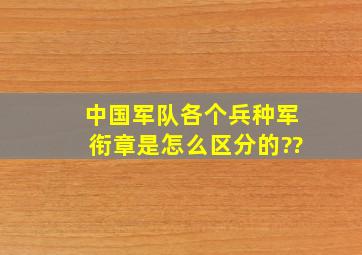 中国军队各个兵种军衔章是怎么区分的??