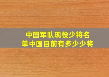 中国军队现役少将名单,中国目前有多少少将