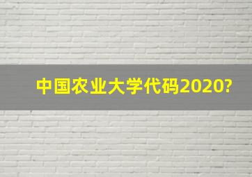 中国农业大学代码2020?