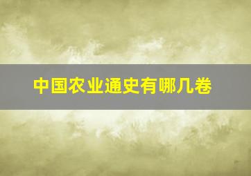 中国农业通史有哪几卷