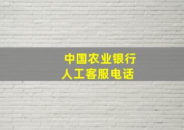 中国农业银行人工客服电话 