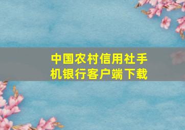 中国农村信用社手机银行客户端下载