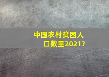 中国农村贫困人口数量2021?