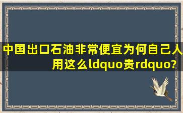 中国出口石油非常便宜,为何自己人用这么“贵”?