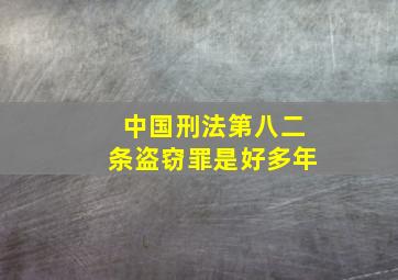 中国刑法第八二条盗窃罪是好多年