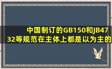中国制订的GB150和JB4732等规范在主体上都是以()为主的规范。