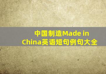 中国制造,Made in China英语短句,例句大全