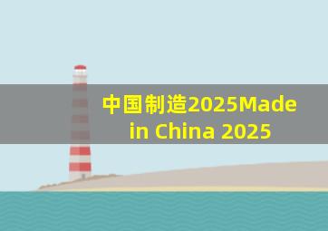 中国制造2025(Made in China 2025) 