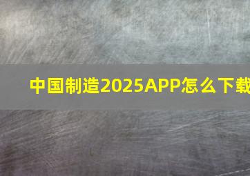 中国制造2025APP怎么下载