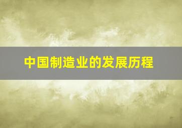 中国制造业的发展历程