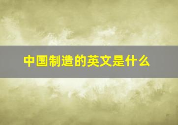 中国制造的英文是什么(