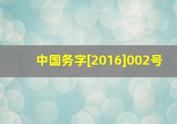 中国务字[2016]002号