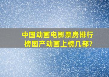 中国动画电影票房排行榜,国产动画上榜几部?