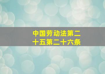 中国劳动法第二十五第二十六条