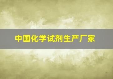 中国化学试剂生产厂家