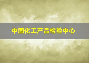 中国化工产品检验中心