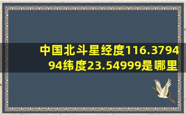 中国北斗星经度116.379494纬度23.54999是哪里