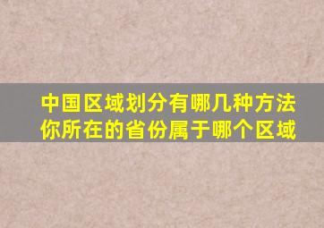 中国区域划分有哪几种方法你所在的省份属于哪个区域