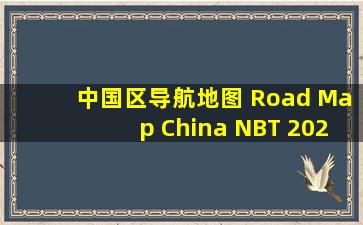 中国区导航地图 Road Map China NBT 2020