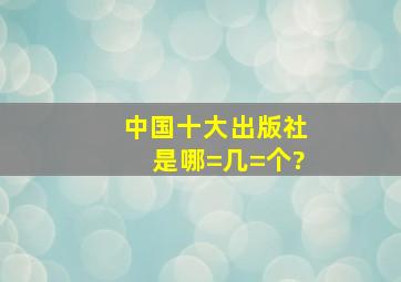 中国十大出版社是哪=几=个?