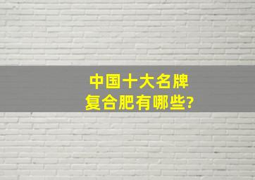 中国十大名牌复合肥有哪些?