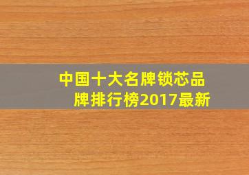 中国十大名牌锁芯品牌排行榜(2017最新)