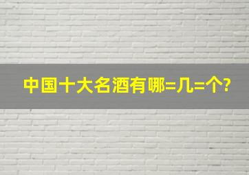 中国十大名酒有哪=几=个?