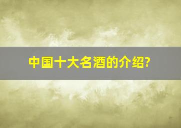 中国十大名酒的介绍?