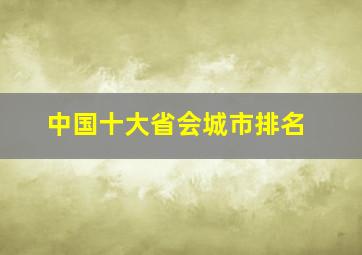 中国十大省会城市排名