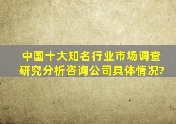 中国十大知名行业市场调查研究分析咨询公司具体情况?