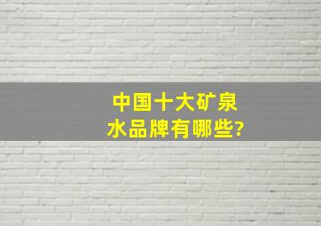 中国十大矿泉水品牌有哪些?