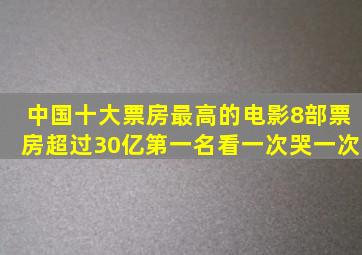 中国十大票房最高的电影,8部票房超过30亿,第一名看一次哭一次