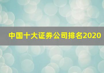 中国十大证券公司排名2020