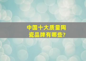 中国十大质量陶瓷品牌有哪些?