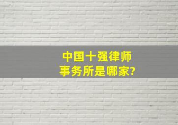 中国十强律师事务所是哪家?