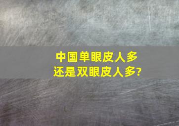 中国单眼皮人多还是双眼皮人多?