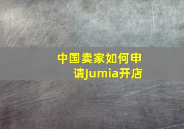 中国卖家如何申请Jumia开店